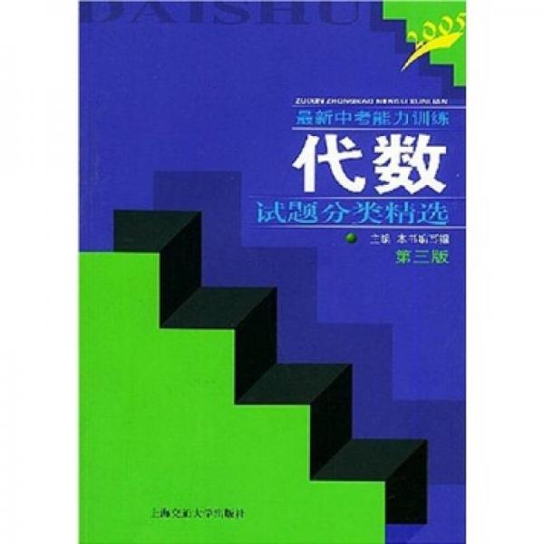 最新中考能力訓(xùn)練：代數(shù)試題分類精選（第3版）