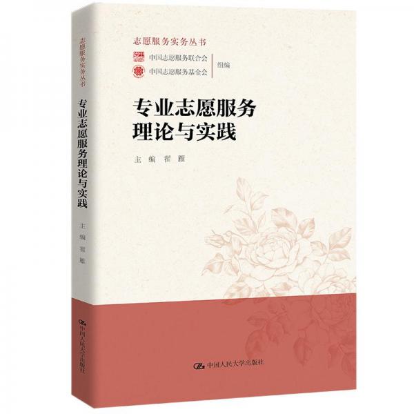 專業(yè)志愿服務(wù)理論與實(shí)踐