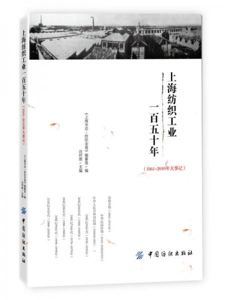 上海纺织工业一百五十年（1861～2010年大事记）