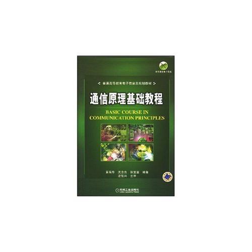 通信原理基礎(chǔ)教程