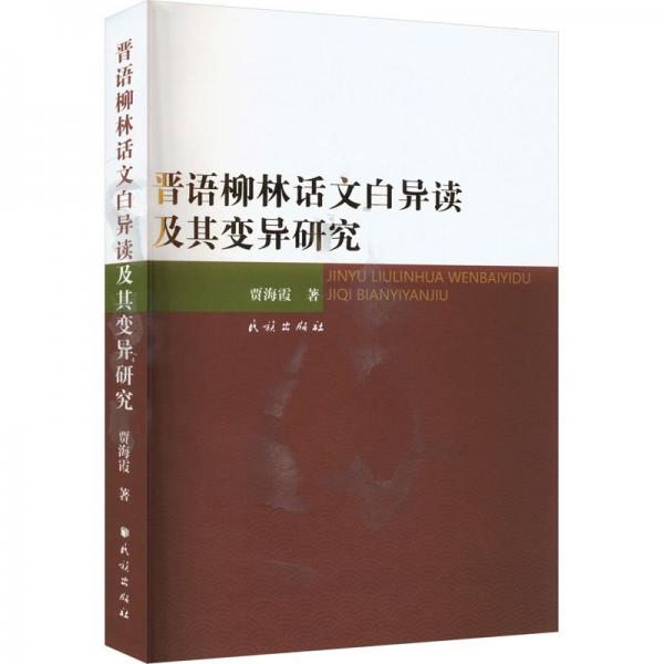 晉語(yǔ)柳林話文白異讀及其變異研究