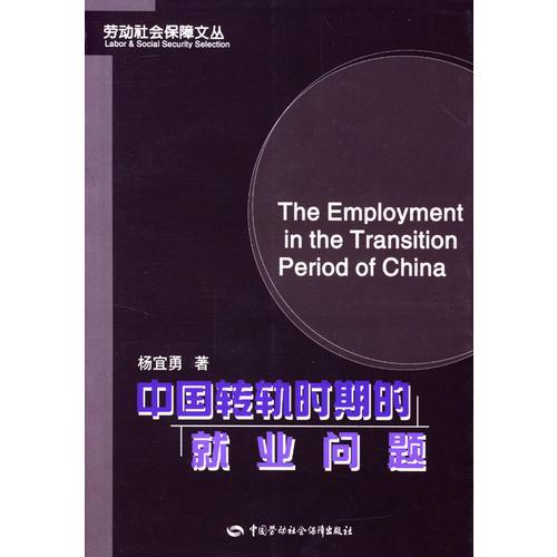 中国转轨时期的就业问题