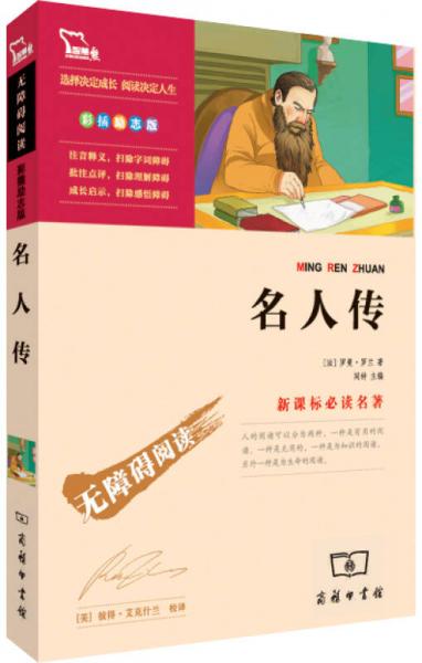 名人傳/名著·無障礙閱讀