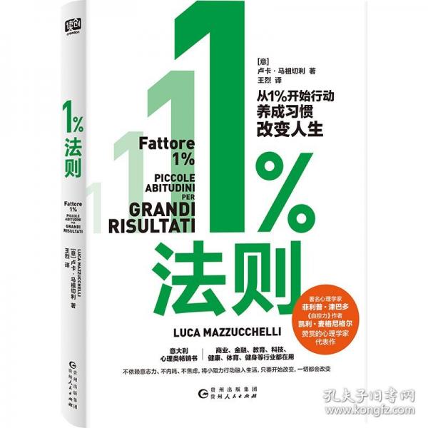 1%法則（沒有自律內(nèi)耗，沒有目標(biāo)焦慮，1%法則八步法，讓改變像自來水一樣簡單。 你與理想中的自己，只差一個1%法則。）