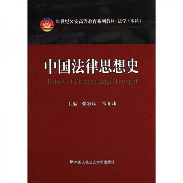 21世纪公安高等教育系列教材·法学（本科）：中国法律思想史