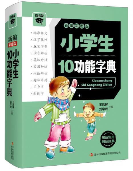 小學(xué)生10功能字典 : 新編彩圖版