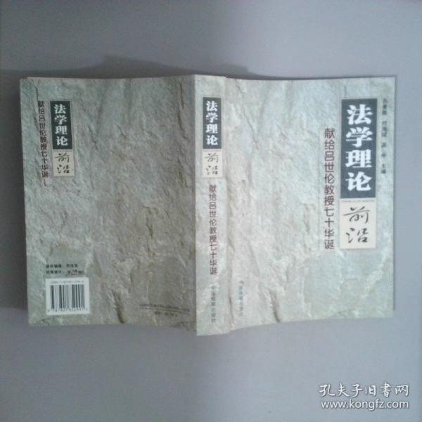 法學(xué)理論前沿:獻(xiàn)給呂世倫教授七十華誕