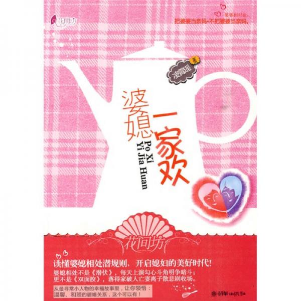 婆媳一家歡