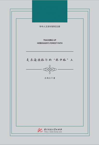走在海德格爾的“林中路”上