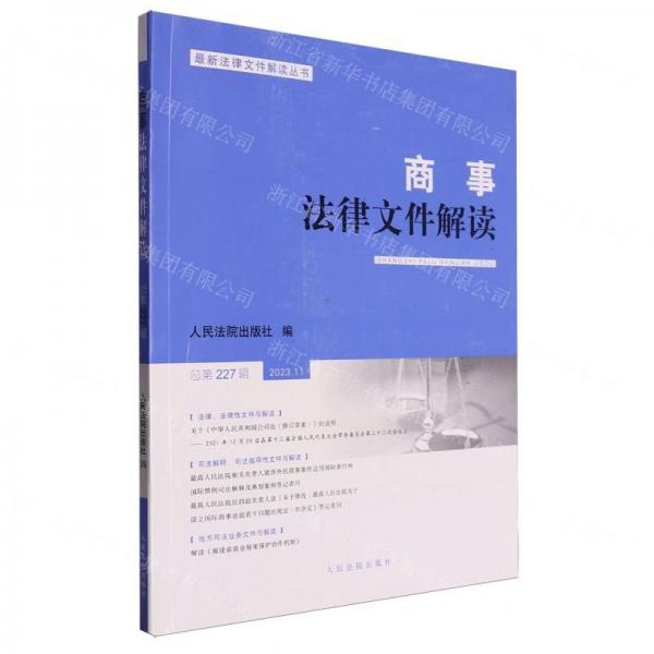 商事法律文件解读(2023.11总第227辑)/最新法律文件解读丛书