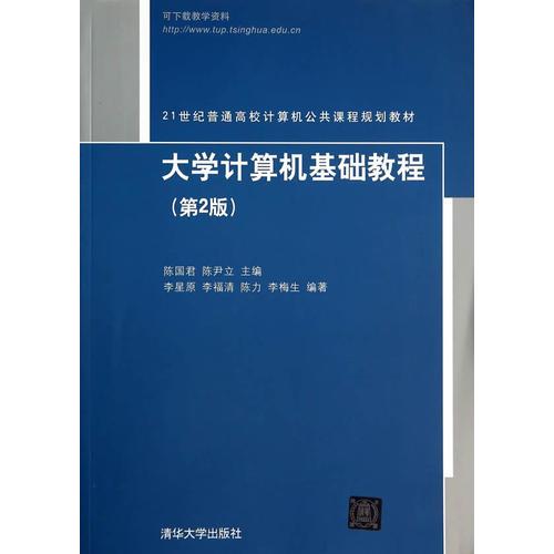 大学计算机基础教程（第2版）（21世纪普通高校计算机公共课程规划教材）