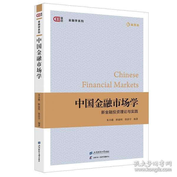中國(guó)金融市場(chǎng)學(xué):新金融投資理論與實(shí)踐