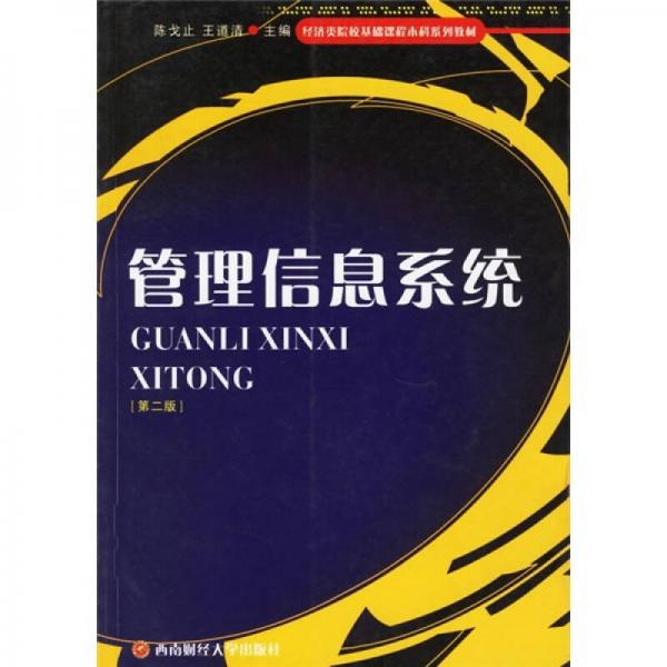 經(jīng)濟(jì)類(lèi)院校基礎(chǔ)課程本科系列教材：管理信息系統(tǒng)（第2版）