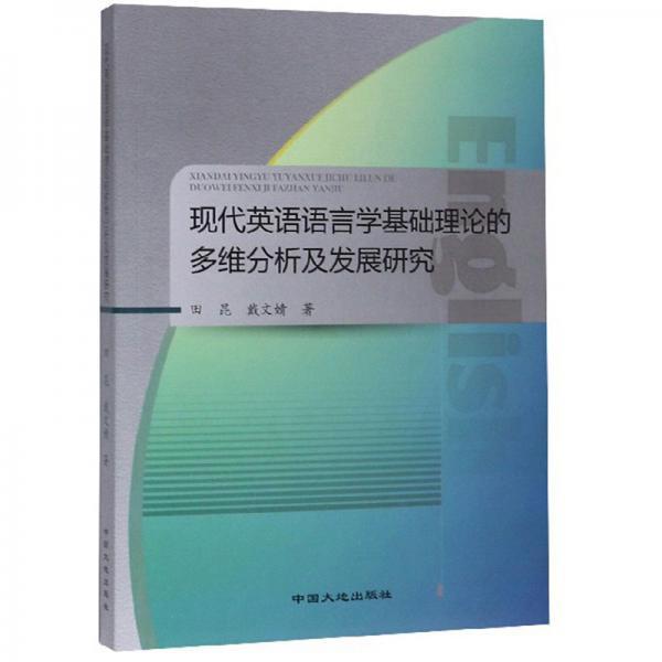 現(xiàn)代英語語言學(xué)基礎(chǔ)理論的多維分析及發(fā)展研究