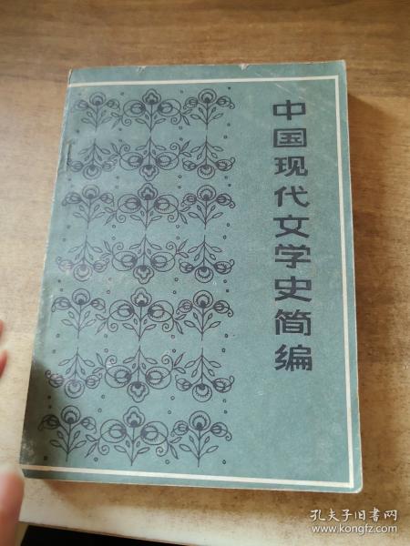 中国现代文学史简编