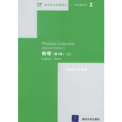 国际著名物理图书·影印版系列2——物理（第二版）（上下册）