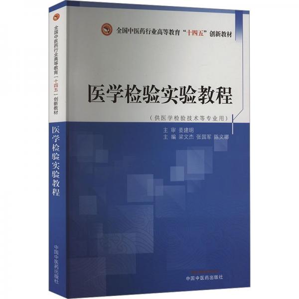 醫(yī)學(xué)檢驗(yàn)實(shí)驗(yàn)教程(供醫(yī)學(xué)檢驗(yàn)技術(shù)等專業(yè)用全國中醫(yī)藥行業(yè)高等教育十四五創(chuàng)新教材)