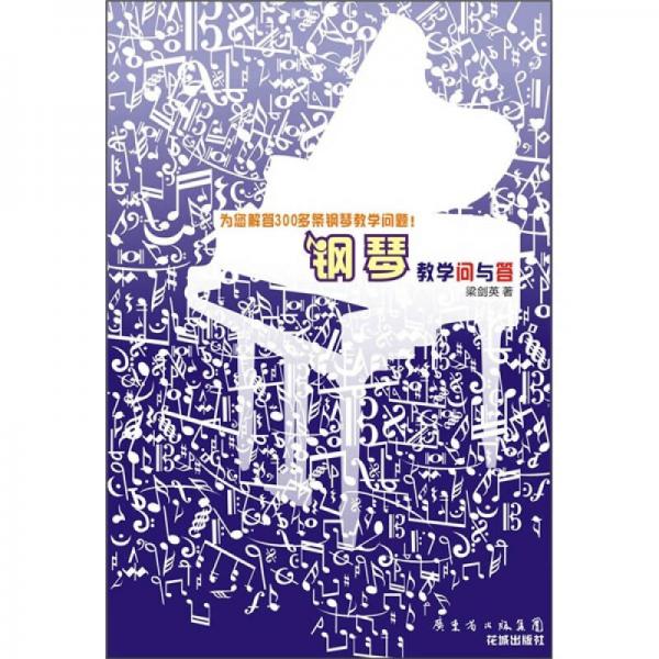 鋼琴教學(xué)問與答