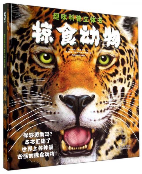 趣味科普立體書(shū)：掠食動(dòng)物
