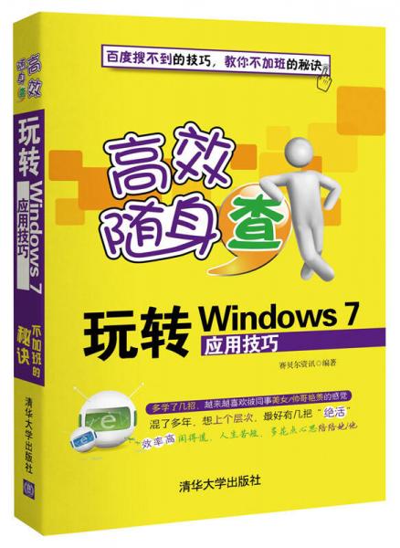 高效随身查：玩转Windows 7应用技巧