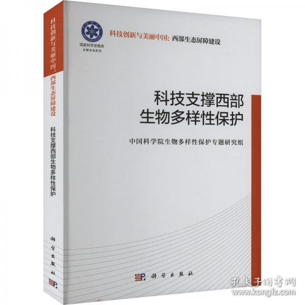 科技支撐西部生物多樣性保護(hù)
