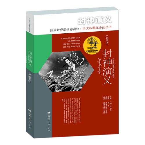 写给孩子的中国文化经典·封神演义(彩图本)