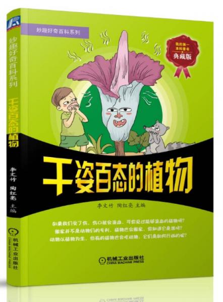 妙趣好奇百科系列：千姿百態(tài)的植物（典藏版）