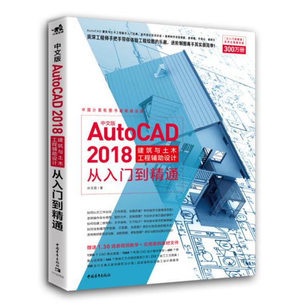 中文版AutoCAD2018建筑与土木工程辅助设计从入门到精通