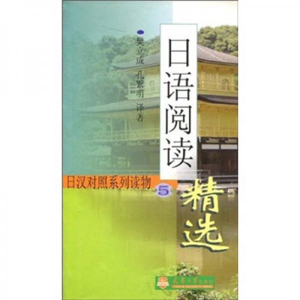 日汉对照系列·物：日语阅读精选5