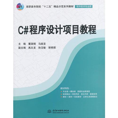 C#程序设计项目教程（高职高专院校“十二五”精品示范系列教材（软件技术专业群））