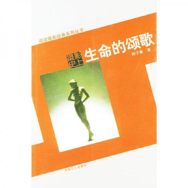 攝影史上生命的頌歌