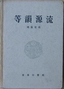 等韻源流