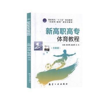 新高職高專體育教程