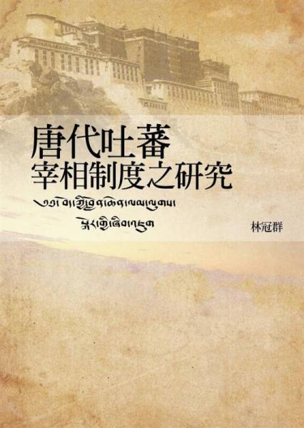 唐代吐蕃宰相制度之研究
