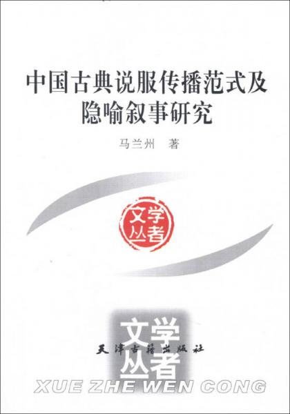 學(xué)者文叢：中國古典說服傳播范式及隱喻敘事研究