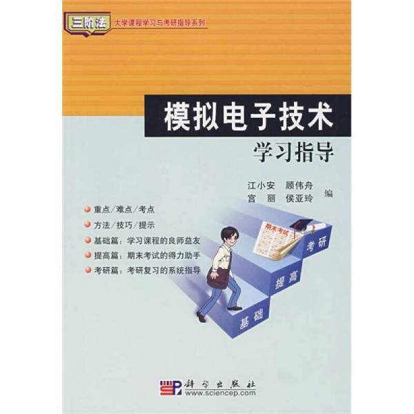 三階法大學(xué)課程學(xué)習(xí)與考研指導(dǎo)系列：模擬電子技術(shù)學(xué)習(xí)指導(dǎo)