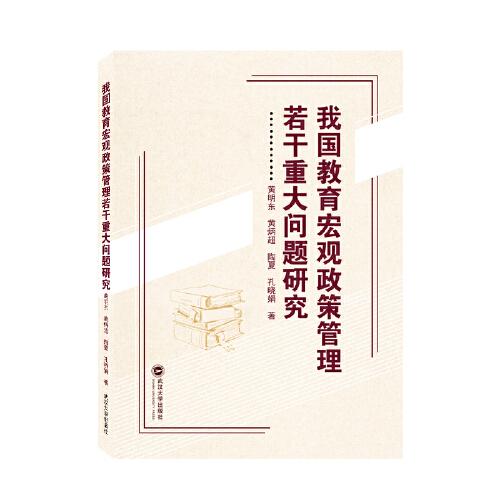 我國(guó)教育宏觀政策管理若干重大問題研究
