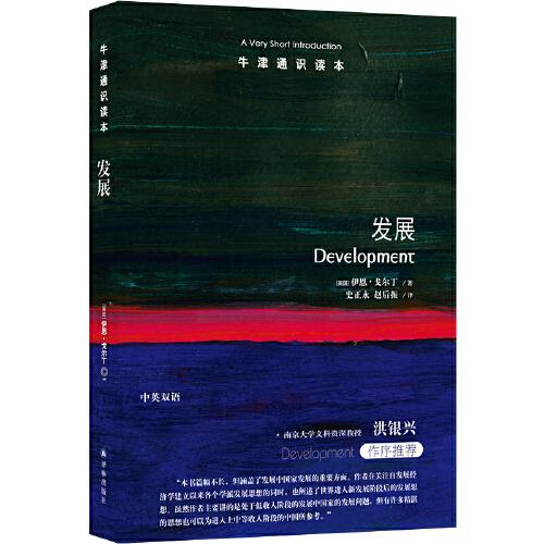 牛津通識(shí)讀本：發(fā)展（中英雙語）