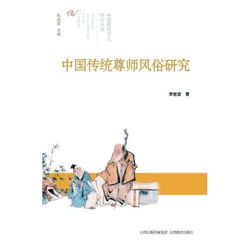 中国传统尊师风俗研究