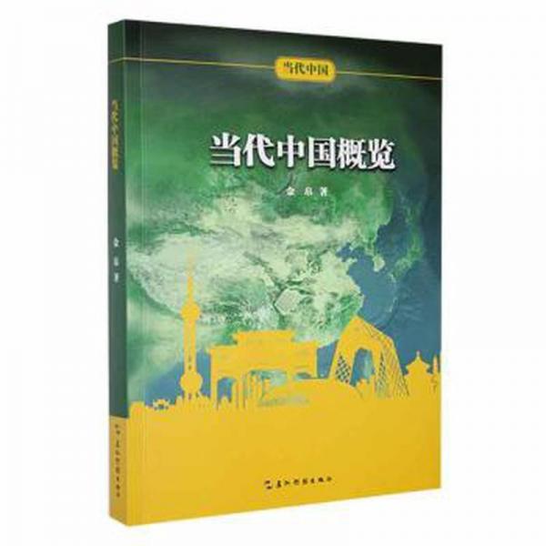 当代中国概览