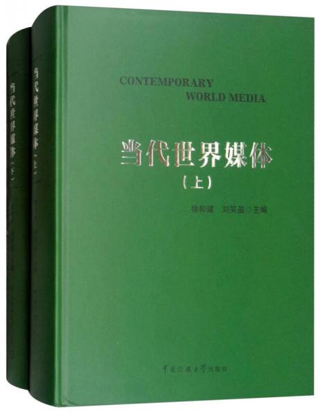 當(dāng)代世界媒體（套裝上下冊(cè)）