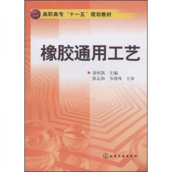 高職高專“十一五”規(guī)劃教材：橡膠通用工藝