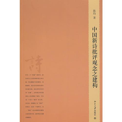 中国新诗批评观念之建构