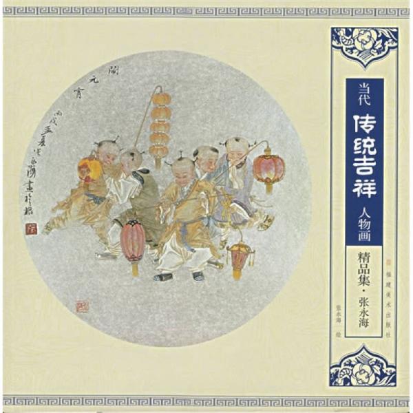 當代傳統(tǒng)吉祥人物畫精品集（張永海）
