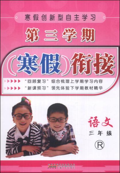 第三學(xué)期寒假銜接：語文