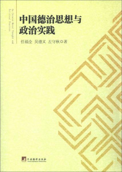 中國德治思想與政治實踐