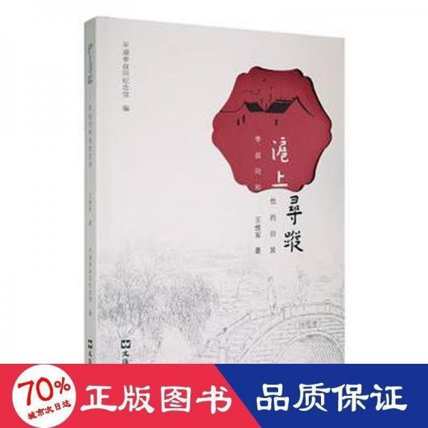 滬上尋蹤:李叔同和他的舊居 文物考古 王維軍著 新華正版