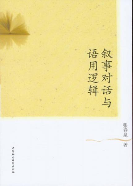 敘事對話與語用邏輯