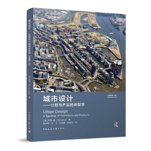 城市設(shè)計(jì)-過(guò)程與產(chǎn)品的類(lèi)型學(xué)