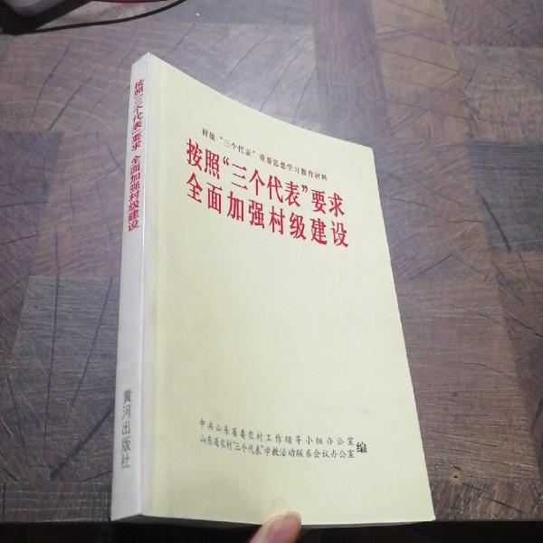 按照“三個代表”要求全面加強村級建設(shè)